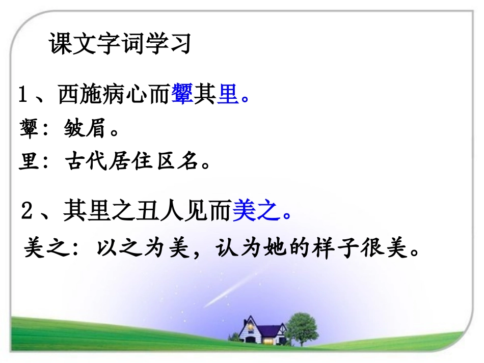 《东施效颦》字词学习_第1页