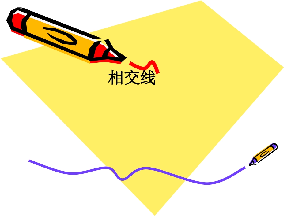 5.1相交线-(2)_第1页
