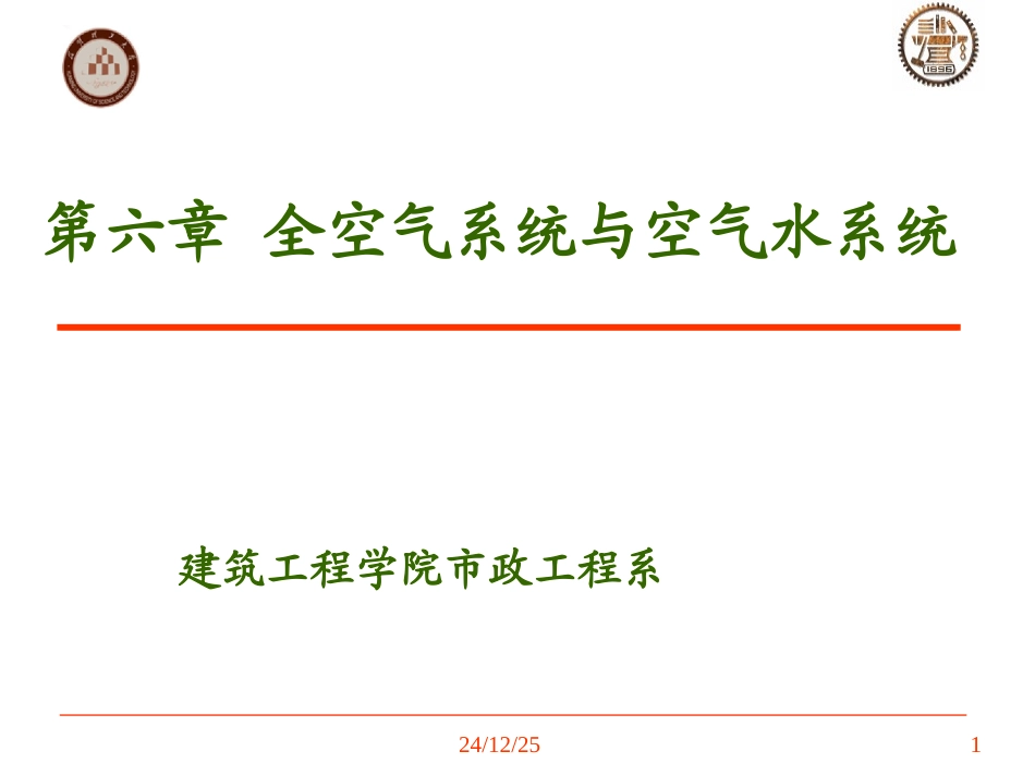 第六章-全空气系统与空气水系统-1_第1页