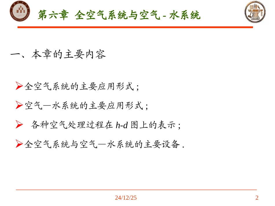 第六章-全空气系统与空气水系统-1_第2页