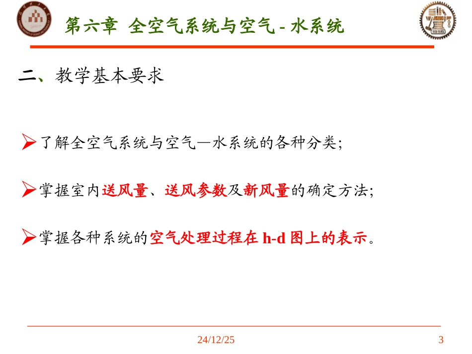 第六章-全空气系统与空气水系统-1_第3页
