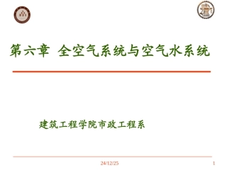 第六章-全空气系统与空气水系统-1