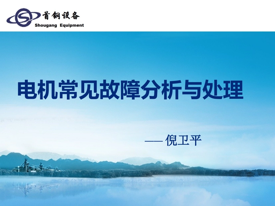 电机常见故障判断分析与处理_第1页