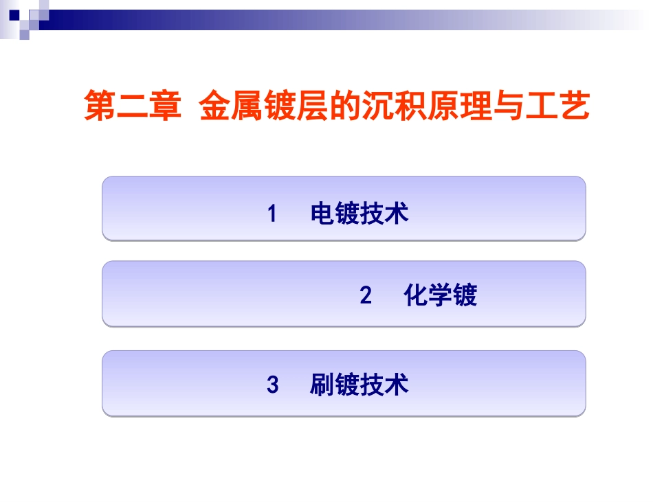 第二章金属镀层的沉积原理_第2页