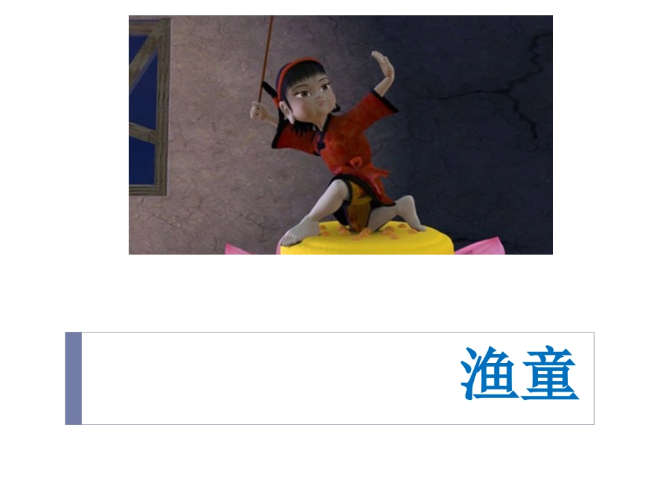 《渔童》课件1_第1页