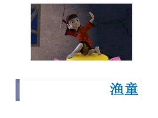 《渔童》课件1