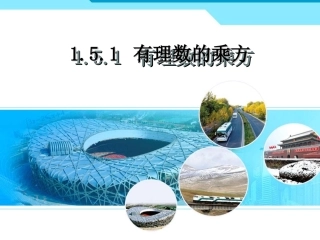 1.5.1-有理数的乘方.5.1-有理数的乘方