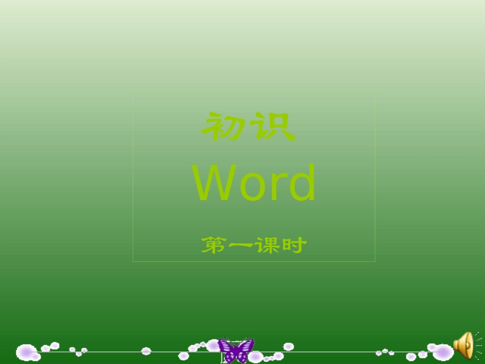 店子街小学---惠锋兵----《认识word》_第1页