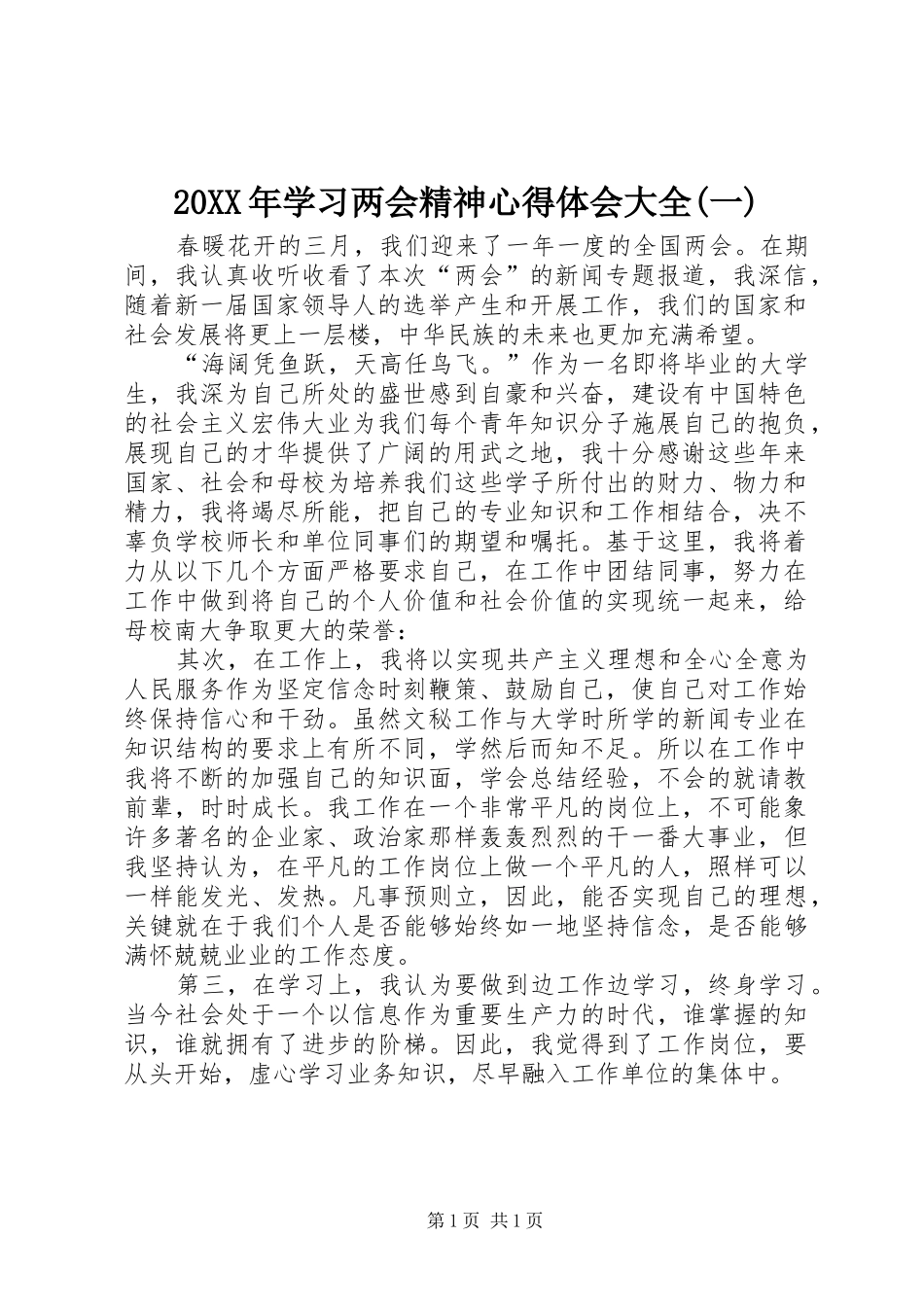 20XX年学习两会精神心得体会大全(一)_第1页