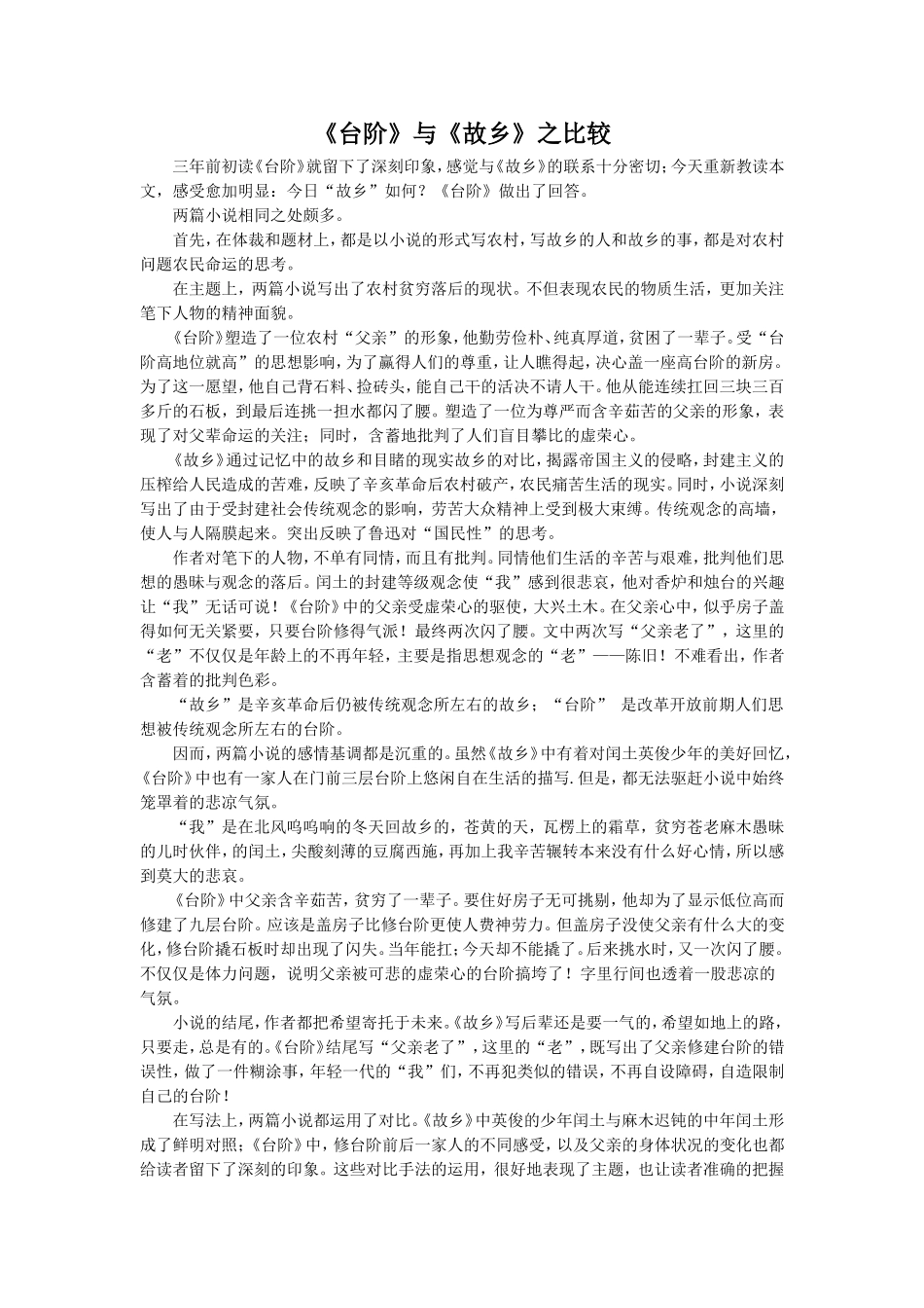 《台阶》与《故乡》之比较_第1页