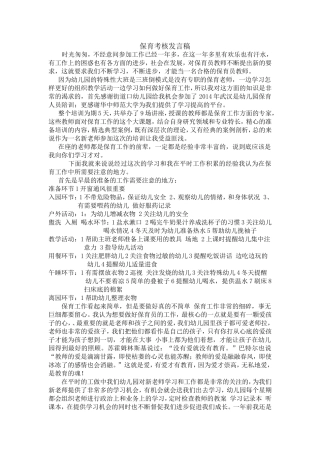 叶辰雯保育考核发言稿
