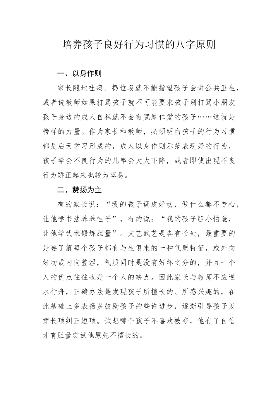 培养孩子良好行为习惯的八字原则_第1页
