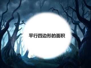 多边形的面积计算-ppt