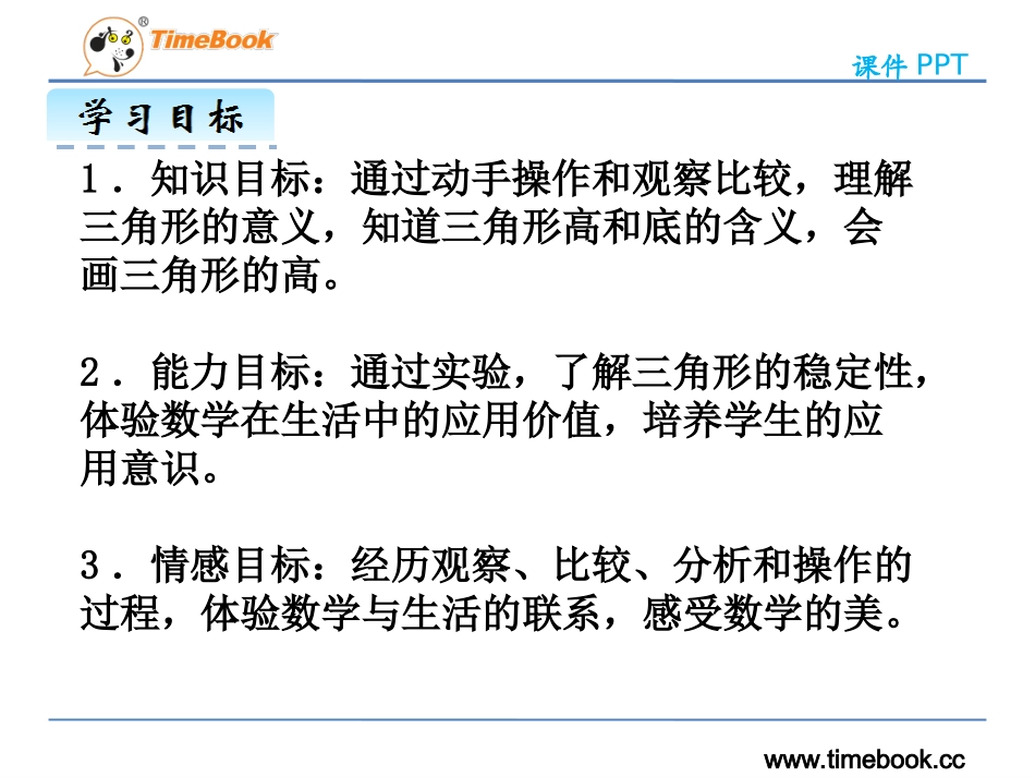 人教2011版小学数学四年级四年级下册5单元三角形的特性_第3页