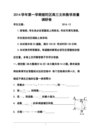 2015届上海市静安区高三上学期期末教学质量检测(一模)文科数学试题-及答案
