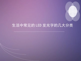 生活中常见的LED发光字的几大分类