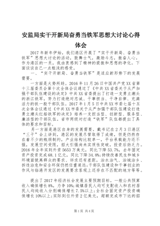 安监局实干开新局奋勇当铁军思想大讨论心得体会