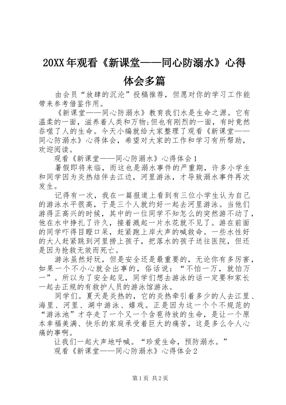 20XX年观看《新课堂——同心防溺水》心得体会多篇_第1页