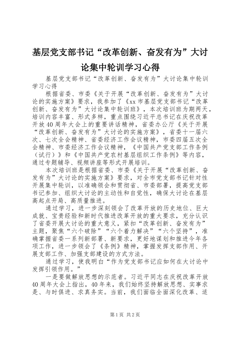 基层党支部书记“改革创新、奋发有为”大讨论集中轮训学习心得_第1页