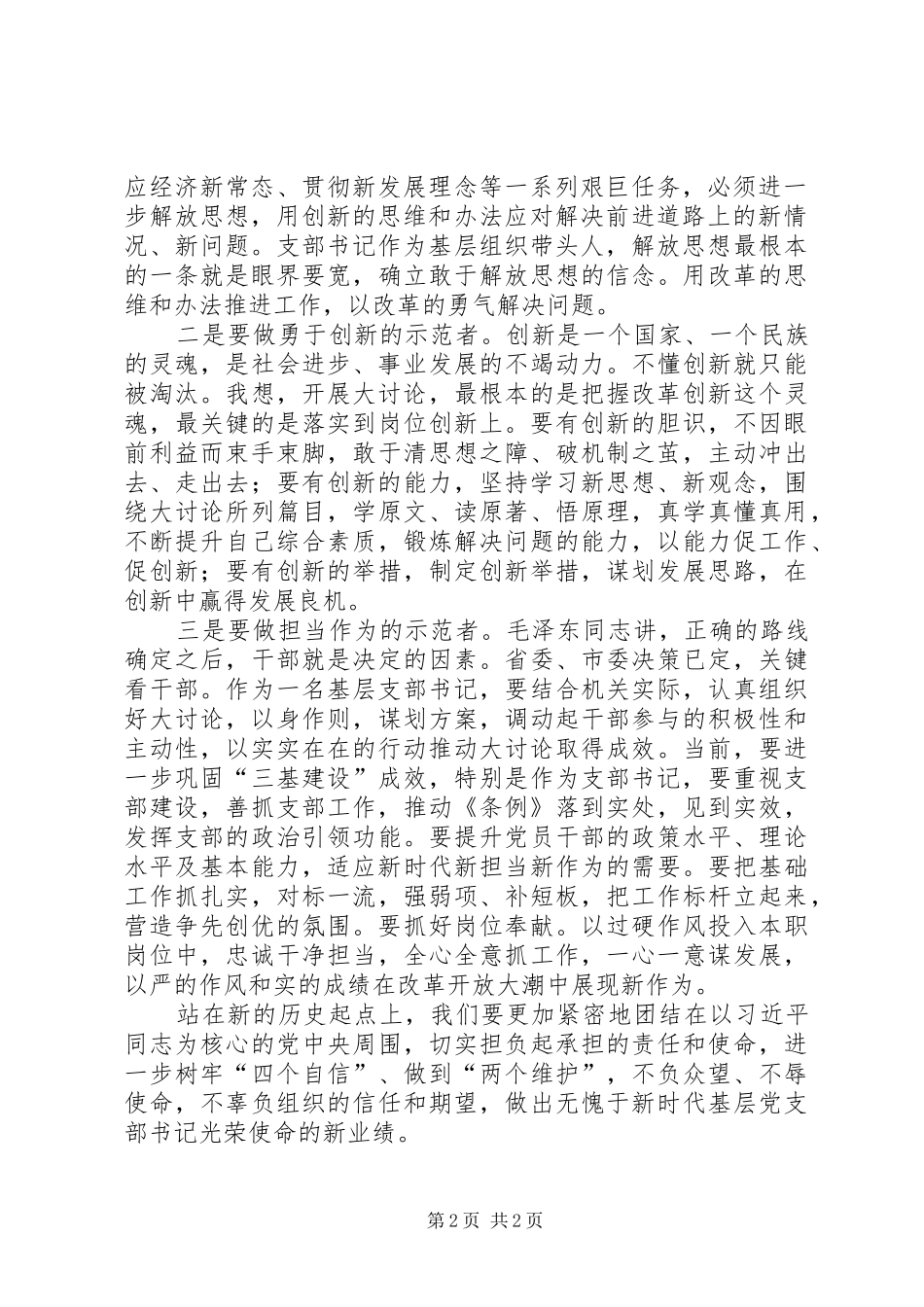 基层党支部书记“改革创新、奋发有为”大讨论集中轮训学习心得_第2页