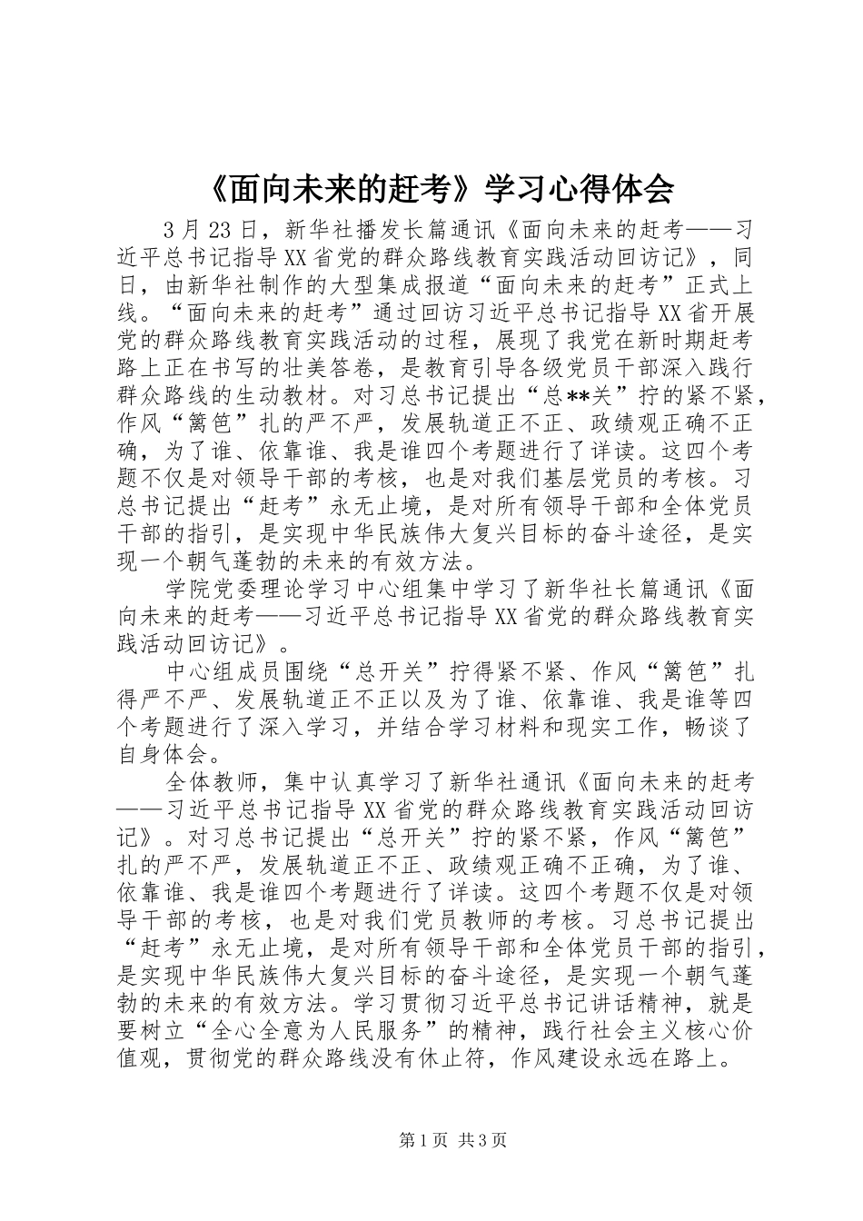 《面向未来的赶考》学习心得体会_第1页