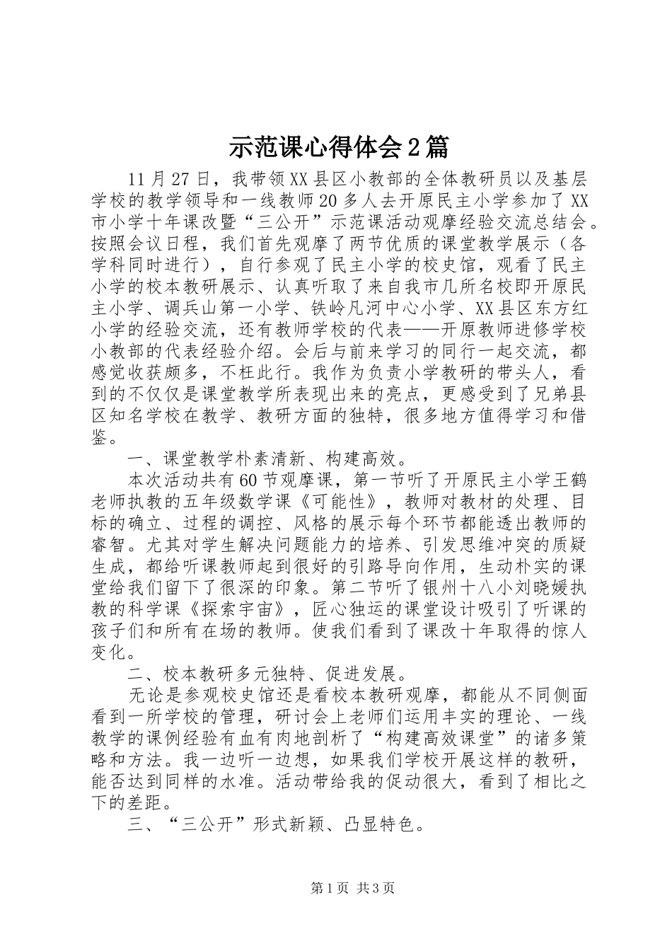 示范课心得体会2篇 (3)_第1页
