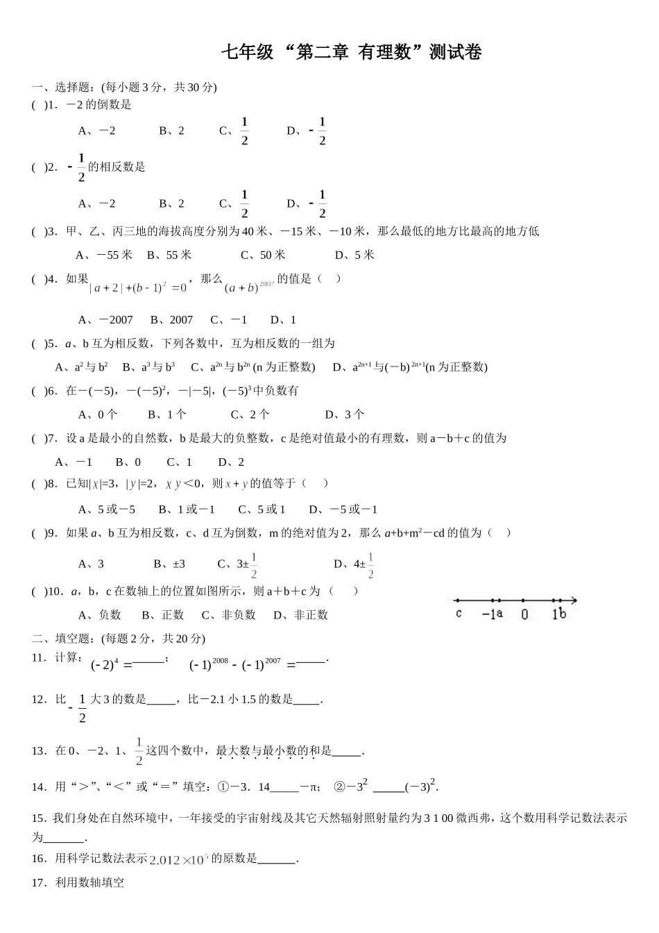 伟长班有理数测验_第1页