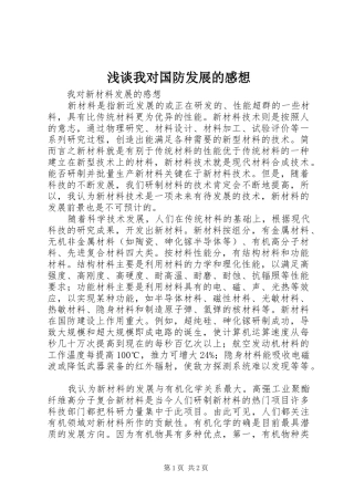 浅谈我对国防发展的感想