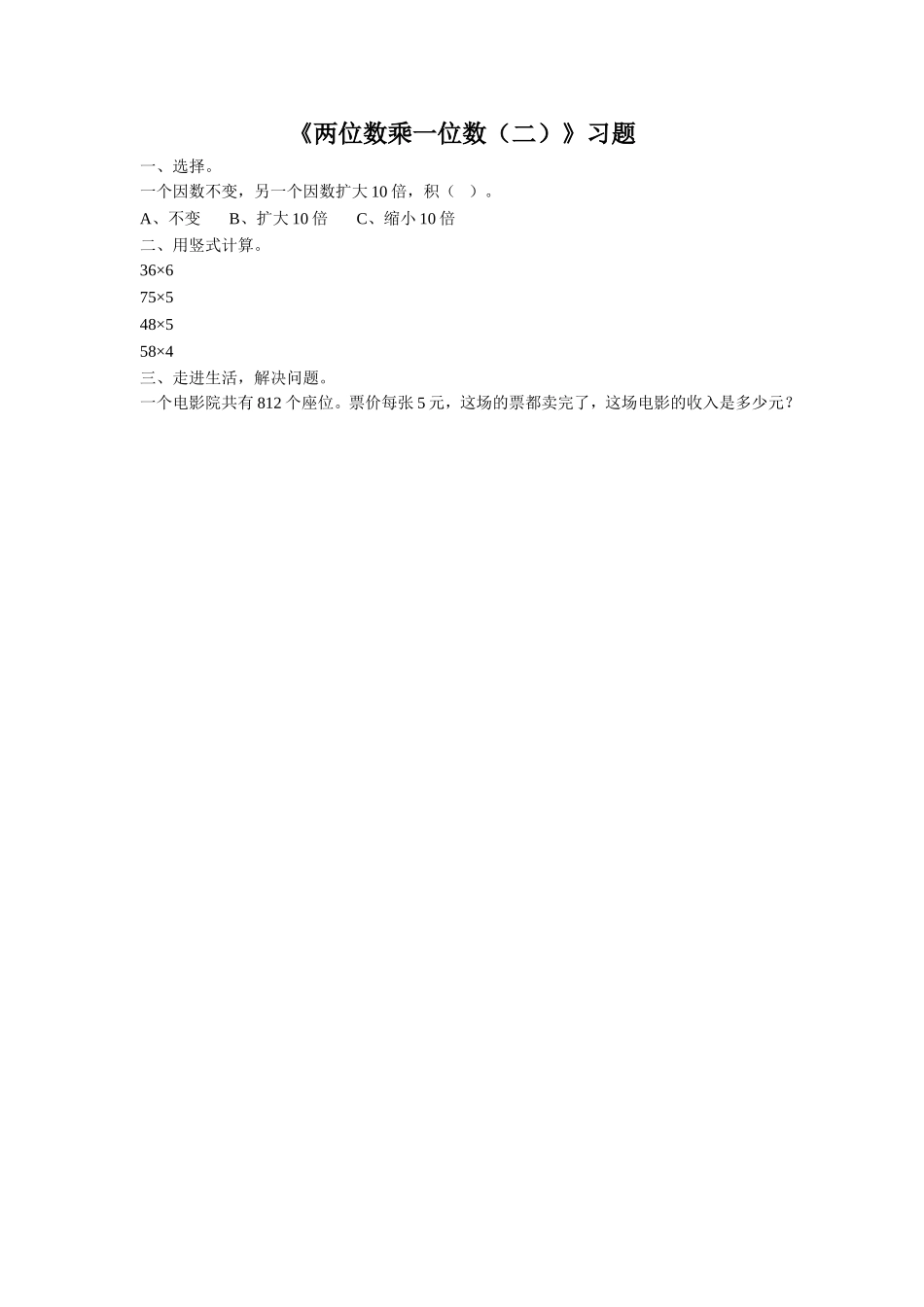 《2.两位数乘一位数(二)》习题1_第1页