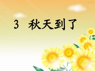 (教科版)小学语文一年级上《秋天到了》课件