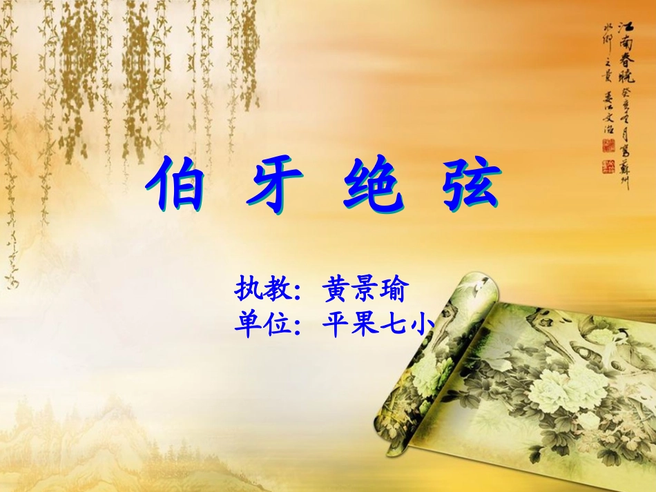 《伯牙绝弦》多媒体演示文稿_第1页