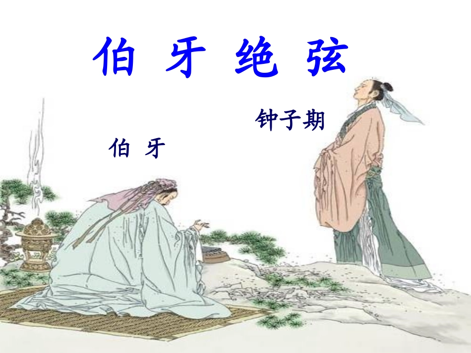 《伯牙绝弦》多媒体演示文稿_第2页