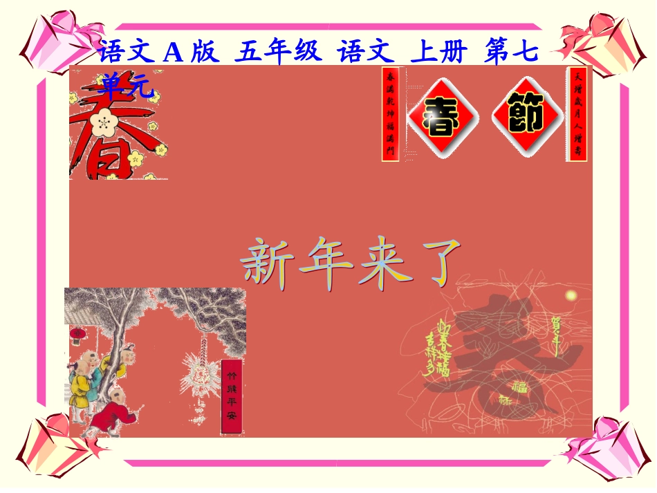 （语文A版）五年级语文上册课件新年来了1_第2页