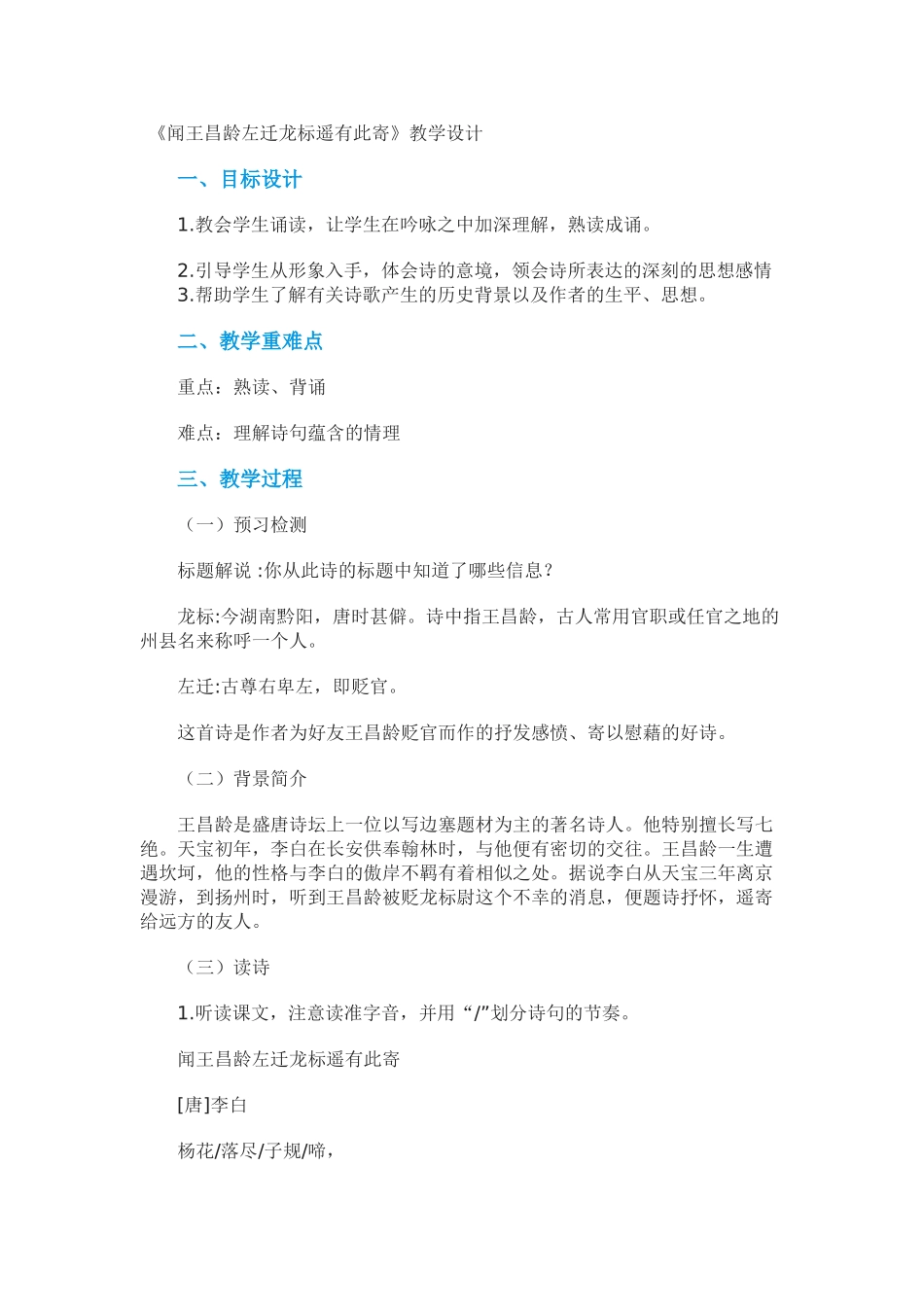 (部编)初中语文人教2011课标版七年级上册闻王昌龄左迁龙标遥有此寄-(4)_第1页