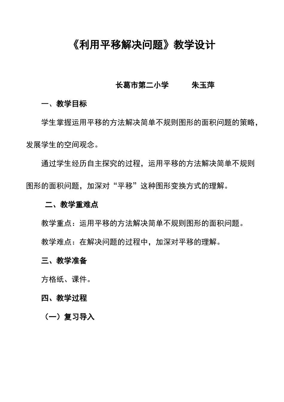 人教2011版小学数学四年级《利用平移解决问题》_第1页