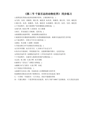《第二节-千姿百态的动物世界》同步练习1