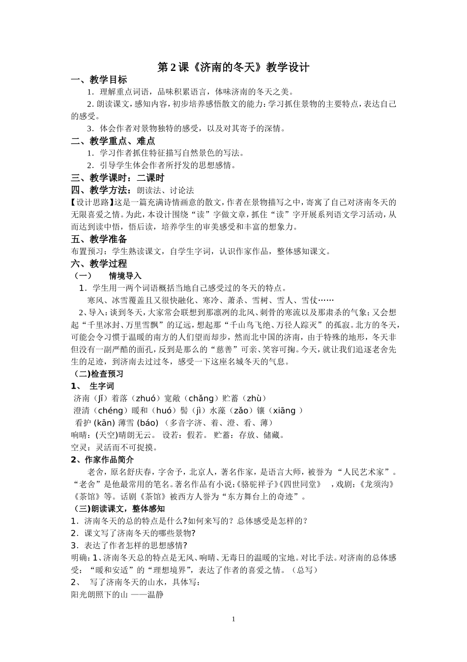 济南的冬天-第二课时_第1页
