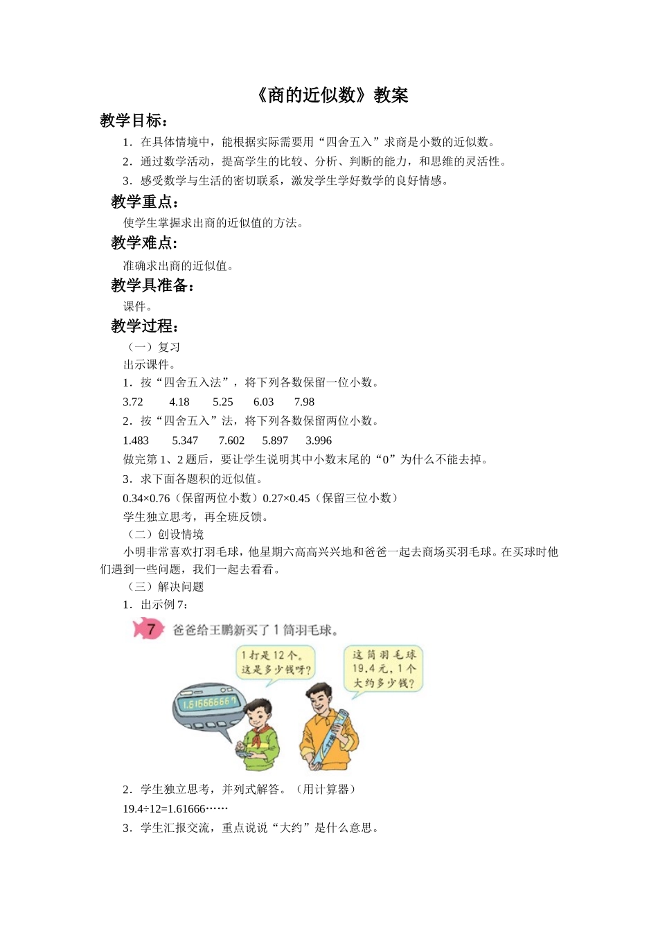 《商的近似数》教案_第1页