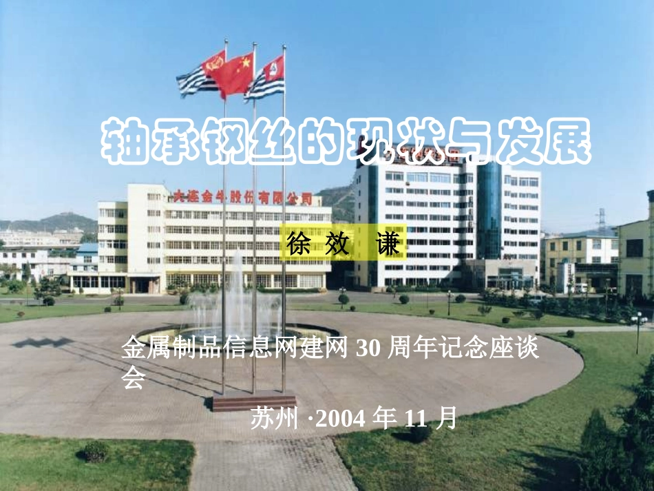 轴承钢丝的现状与发展_第1页