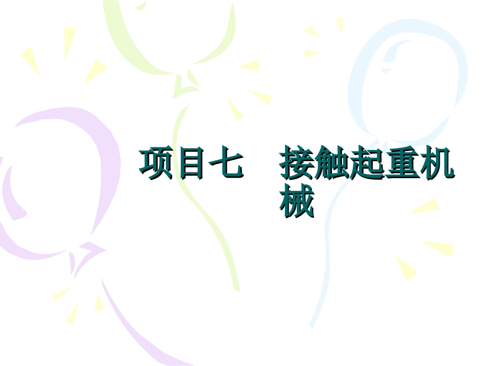 项目七  接触起重机械_第1页