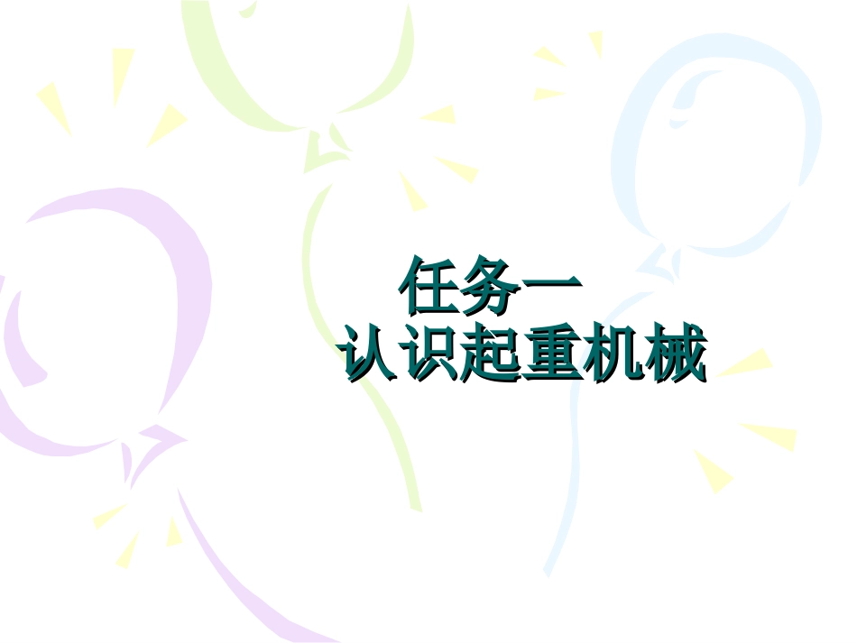 项目七  接触起重机械_第2页