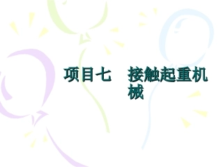 项目七  接触起重机械