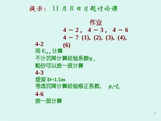 土力学1-第四章 土的压缩性和地基沉降计算[1]