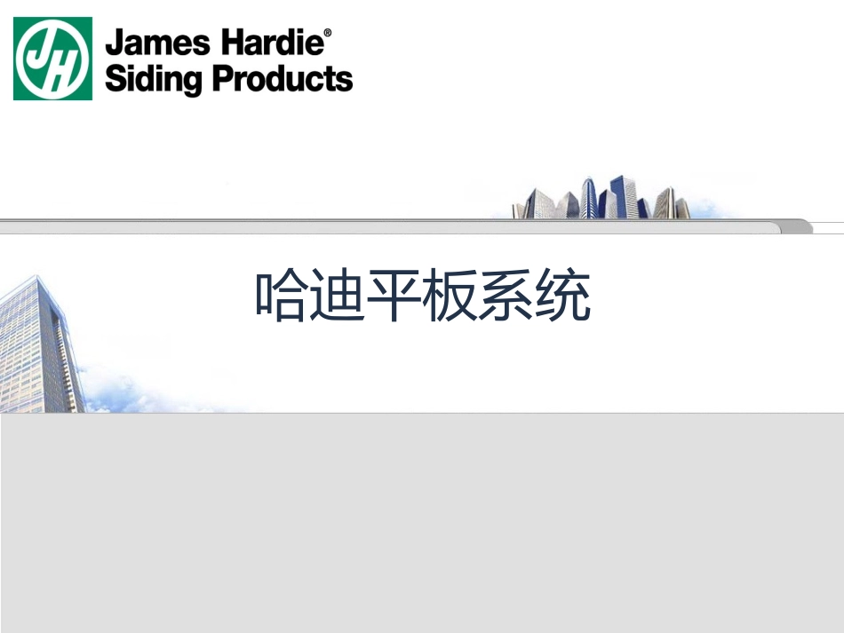 哈迪平板系统_第1页