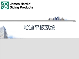 哈迪平板系统