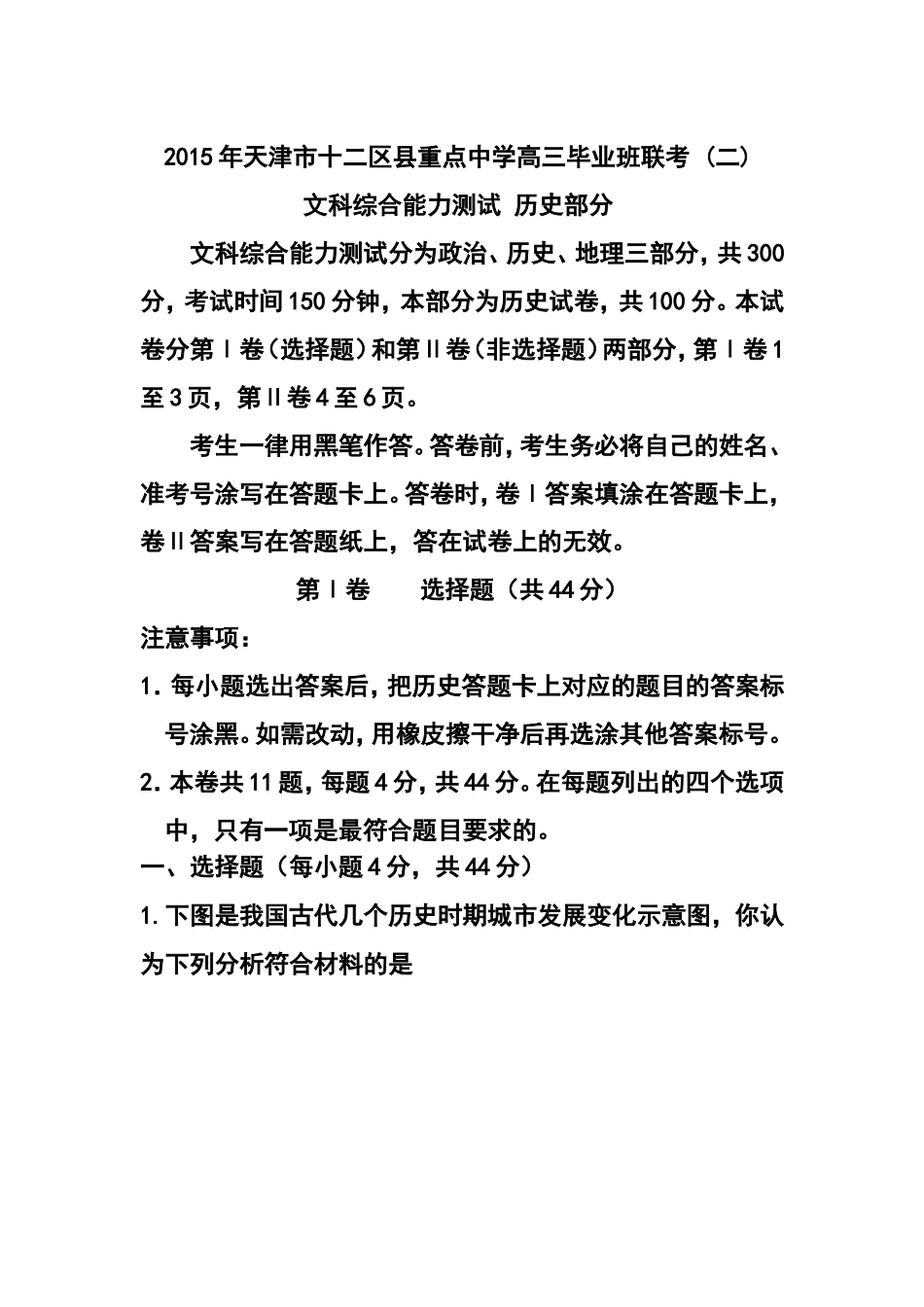 2015届天津市十二区县重点学校高三毕业班联考(二)历史试题及答案_第1页