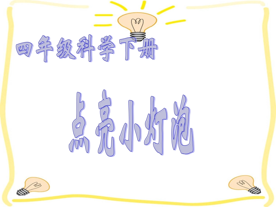 四下点亮小灯泡_第1页