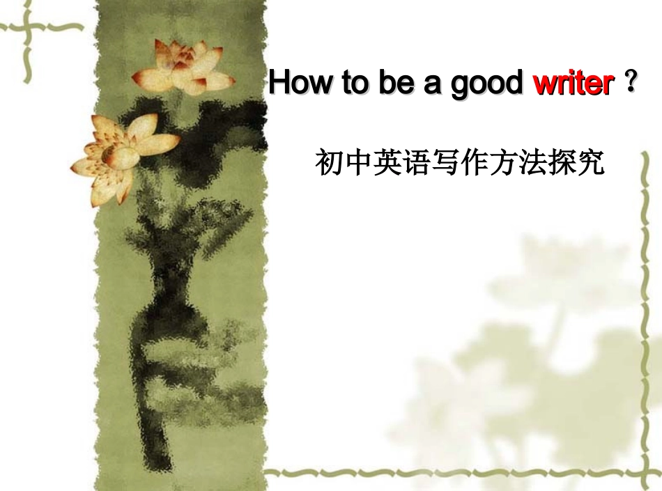 初中英语写作方法探究李盼盼_第1页