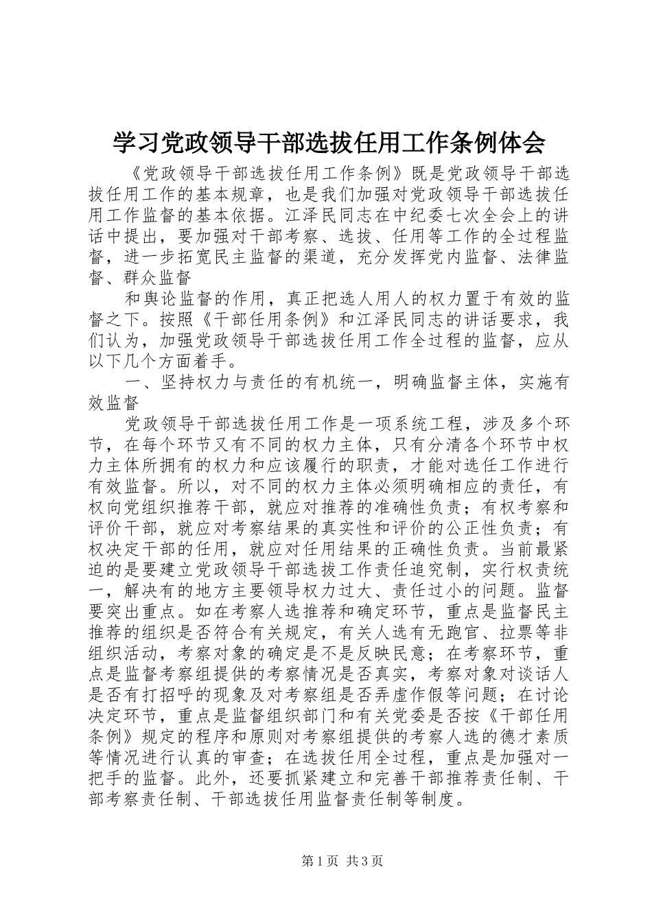 学习党政领导干部选拔任用工作条例体会_第1页