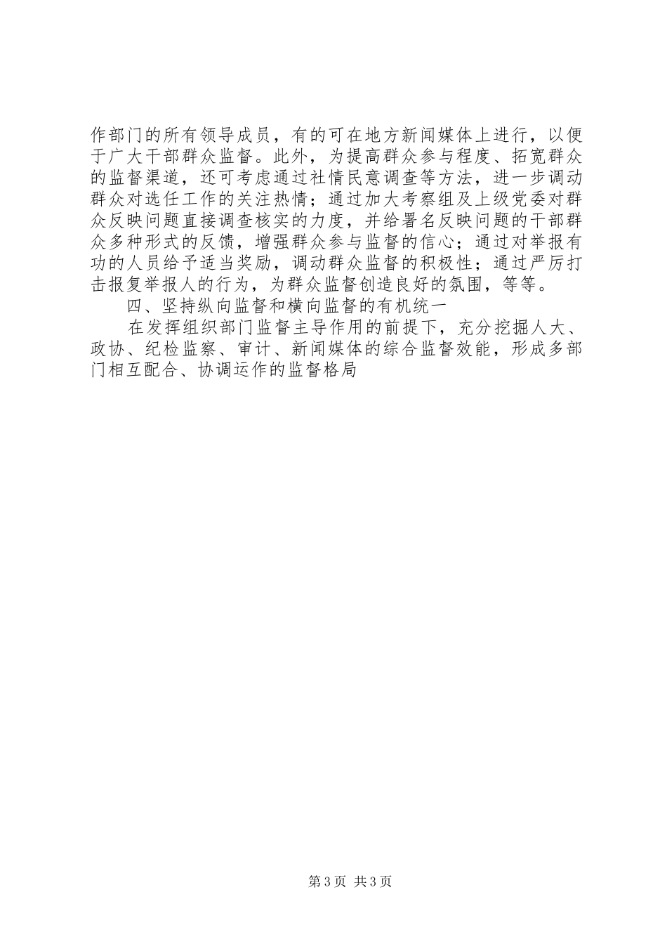 学习党政领导干部选拔任用工作条例体会_第3页